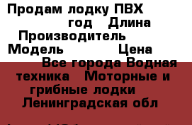 Продам лодку ПВХ «BRIG» F 506, 2006 год › Длина ­ 5 › Производитель ­ BRIG › Модель ­ F 506 › Цена ­ 350 000 - Все города Водная техника » Моторные и грибные лодки   . Ленинградская обл.